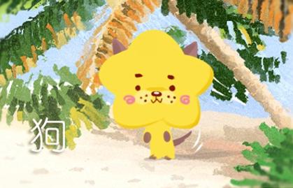 属狗人2021年4月财运财气