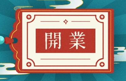 2021年开业吉日 (554)