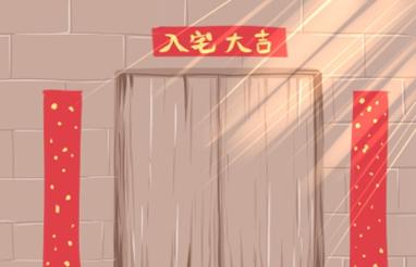 2021年入宅吉日 (552)
