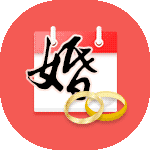 订婚吉日