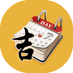 结婚吉日