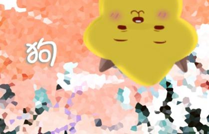 2018年的属狗男命2021牛年运势