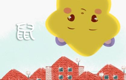 1984的鼠一生婚姻走向