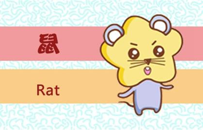 1_鼠 (6)