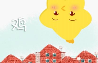 属鸡人命中注定的另一半