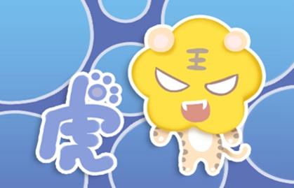 2021年属虎运势测算