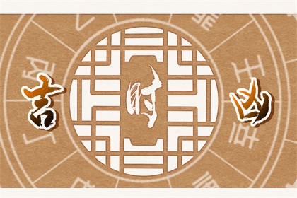 黄历适宜剪发 2021年6月4日好时辰吉凶