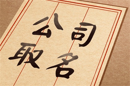 二字公司起名大全