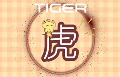 1998年属虎的女孩2021年运势