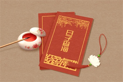 2021年5月23日是黄道吉日吗