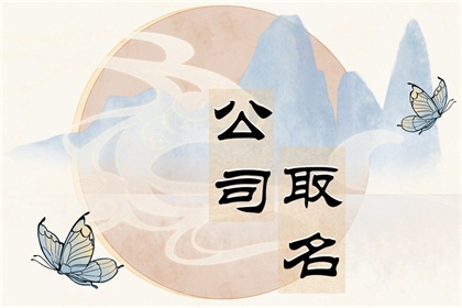 如何给自己开的公司取名字
