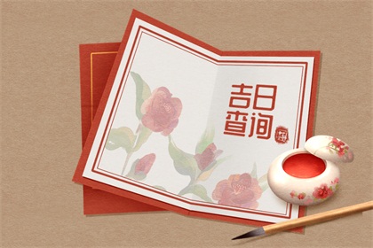 黄历适宜剪发 2021年6月24日好时辰吉凶