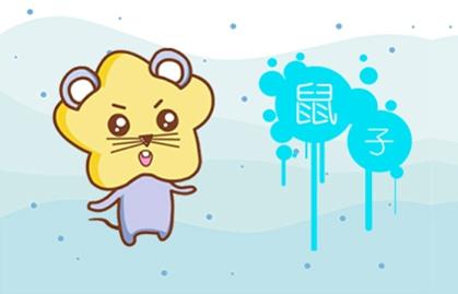 火鼠命为什么又属水