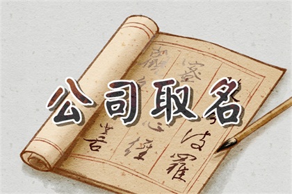 寓意好的公司名字 