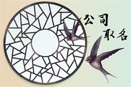 企业取名字大全免费