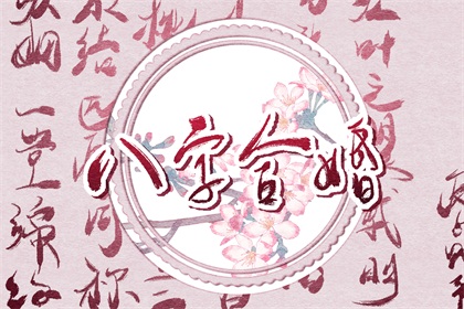 钗钏金命和大驿土命婚姻如何