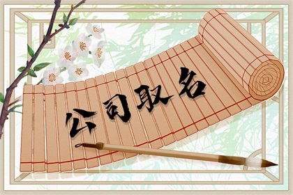 2021年霸气的公司名字