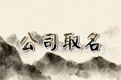 适合生物科技有限公司的名字
