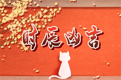 2021年7月27日吉时查询