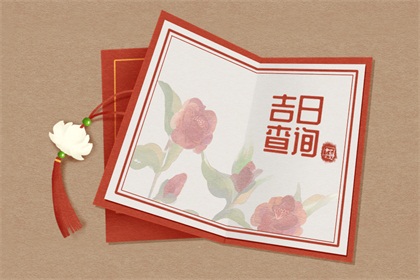 黄道吉日查询：2021年8月2日黄历禁忌事项