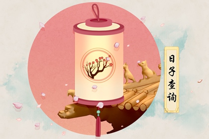 结婚吉时查询：2021年8月11日未时是拜堂好时辰