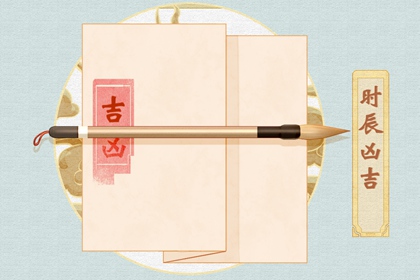 今日宜剪发：2021年9月29日时辰吉凶及黄历宜忌