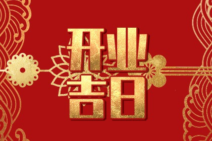 黄道吉日查询：2021年8月15日老黄历注意事项