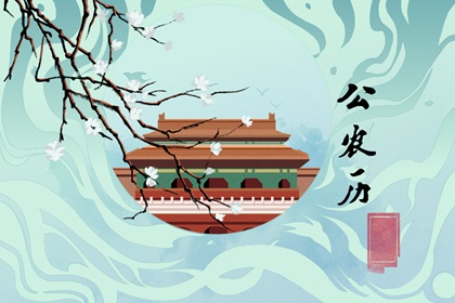 辛丑牛年七月初十不宜开业 财运低迷另择吉日