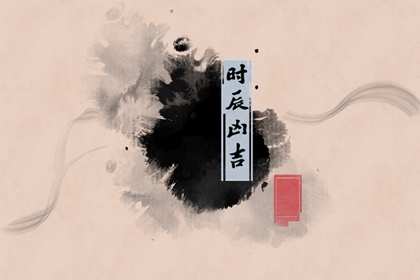今日宜剪发：2021年10月3日时辰吉凶及黄历宜忌