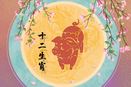 明年1983年属猪的命运怎么样 合太岁运势上涨