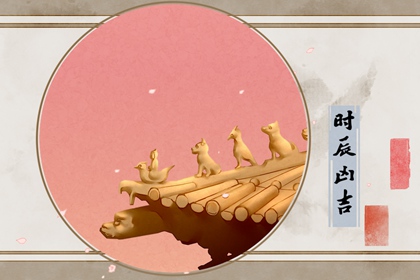 入宅择吉日：2021年8月18日巳时是喜迁新居的好时辰