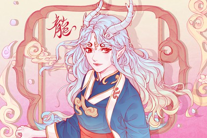 属龙的丑时生的命好不好 命有吉星贵人运旺