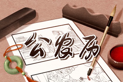 2021年8月20日是黄道吉日吗 七月十三黄历查询