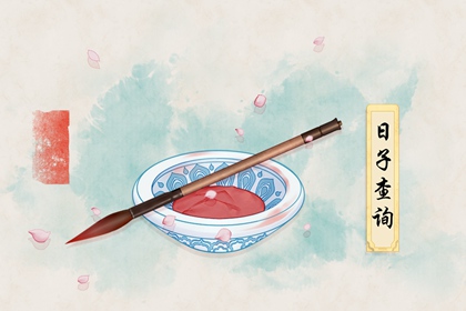 2021年8月28日结婚吉时查询 未时运势最好