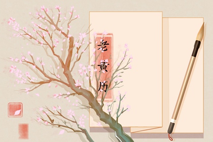 今日不宜剪头发：2021年10月11日黄历吉凶及时辰宜忌
