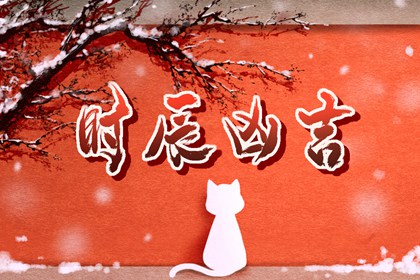 21年8月31日未时是结婚拜堂的良辰吉时 八字网