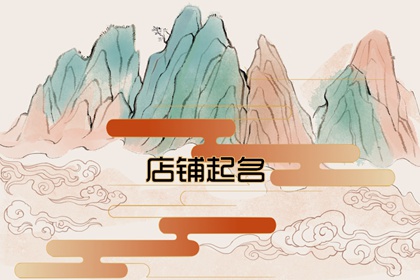 旺生意的不锈钢店名 霸气好名起名方法