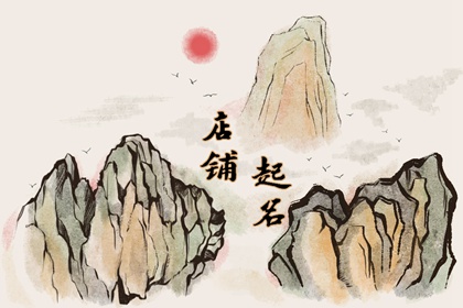 美发店寓意兴旺的店铺名字 旺运好名起名方法