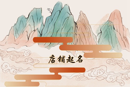 开网店取名字大全集 霸气好名起名方法