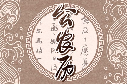 2021年9月5日是黄道吉日吗 七月二十九黄历禁忌事项