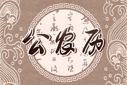 黄道吉日查询：2021年9月6日老黄历注意事项