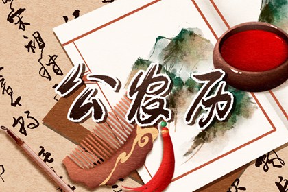 黄道吉日查询：2021年9月10日黄历禁忌事项