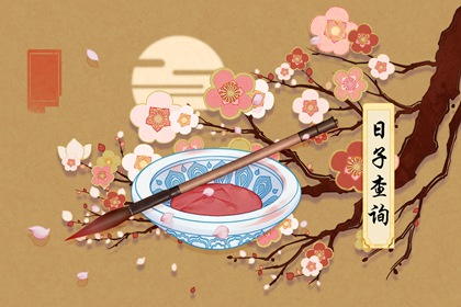 21年9月10日黄历查询是领证结婚的黄道吉日 八字网