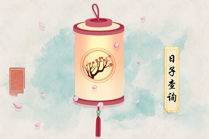 2021年9月16日是黄道吉日吗 八月初十黄历宜忌