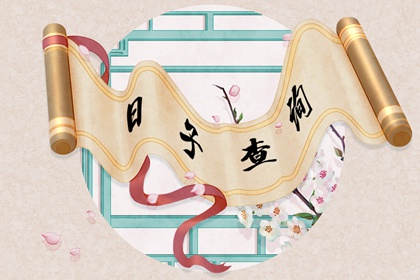 黄历不宜剪发 2021年10月24日时辰吉凶禁忌