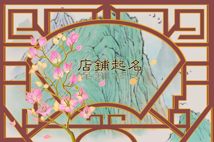 好听高雅又聚财的女孩名字 取温柔好名技巧