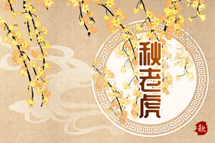 2021年末伏最后一天是哪一天
