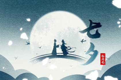 2021年七月七在什么时候 8月14日七夕节