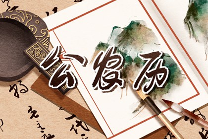 开工吉日查询 2021牛年九月份装修开工吉日