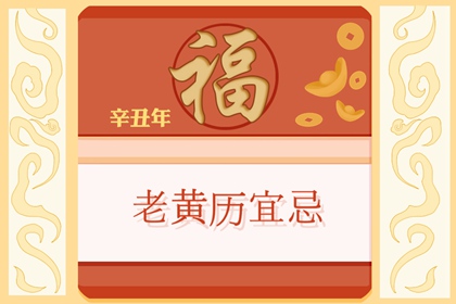 2021年八月份适合结婚嫁娶的黄道吉日一览
